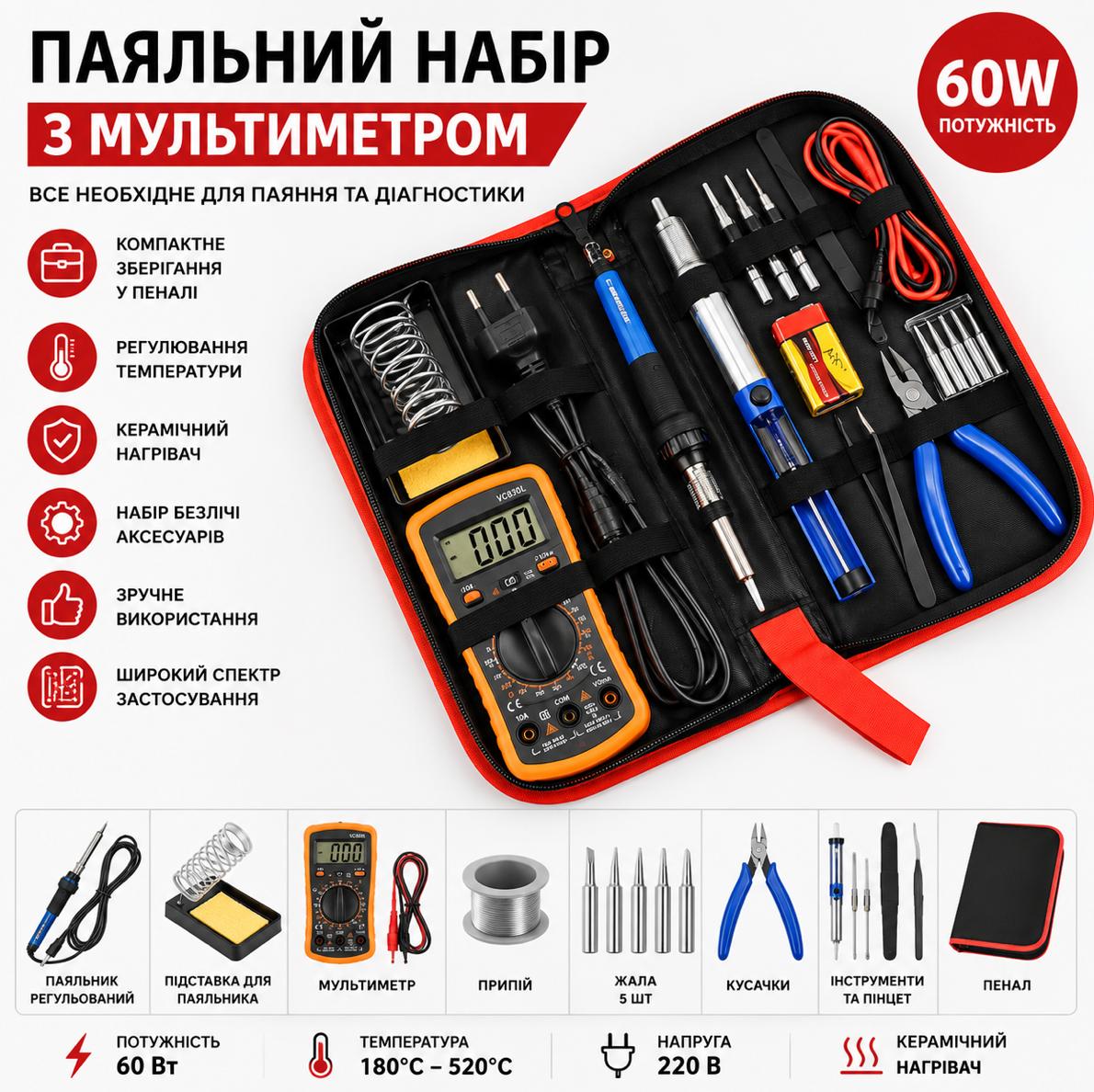 Набір паяльника з мультиметром 19 шт, 60 Вт